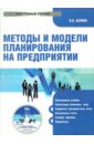 Методы и модели планирования на предприятии (CD). Беляев Владимир Павлович