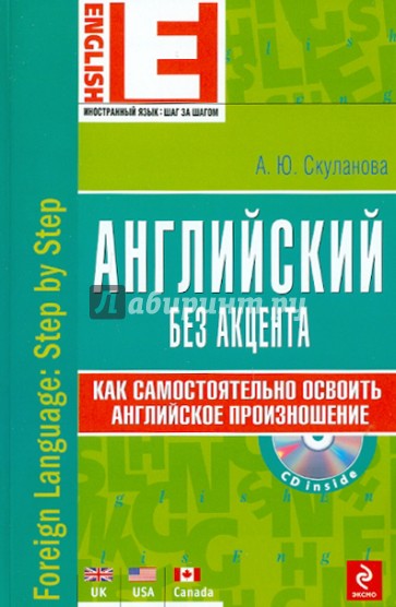 Английский без акцента (+CD)