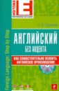 Скуланова Александра Юрьевна Английский без акцента (+CD)