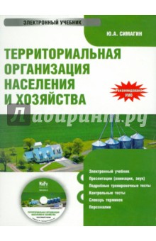 Территориальная организация населения и хозяйства (CD). Симагин Юрий Алексеевич