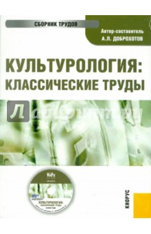 Культурология: классические труды (CD). Доброхотов Александр Львович