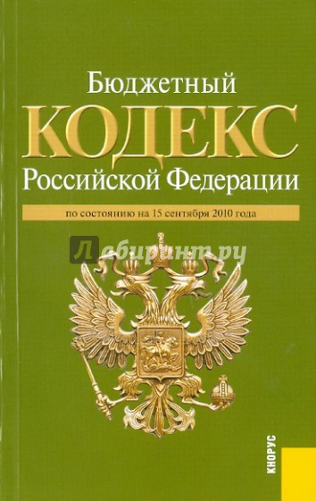 Бюджетный кодекс Российской Федерации по состоянию на 15.09.2010