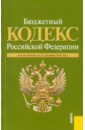 Бюджетный кодекс Российской Федерации по состоянию на 15.09.2010