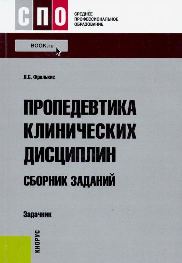 Пропедевтика клинических дисциплин. Сборник заданий