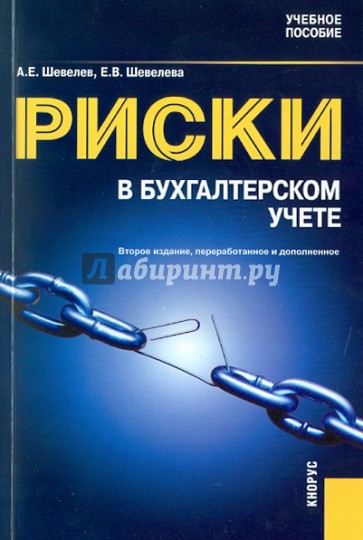 Риски в бухгалтерском учете. Учебное пособие.