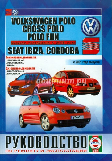 Руководство по эксплуатации и ремонту VOLKSWAGEN Polo/ Polo Fun/ Сross Polo с 2001 г…