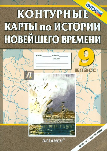 История Новейшего времени. 9 класс. Контурные карты