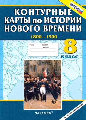 Контурные карты по истории Нового времени 1800-1900. 8 класс. ФГОС