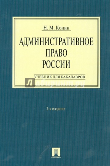 Административное право России. Учебник для бакалавров