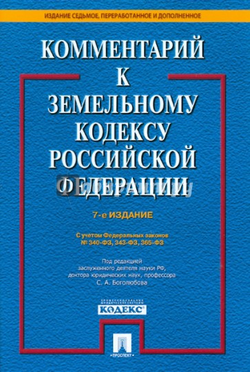 Комментарий к Земельному кодексу РФ