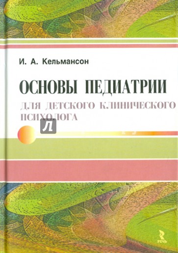 Основы педиатрии для детского клинического психолога