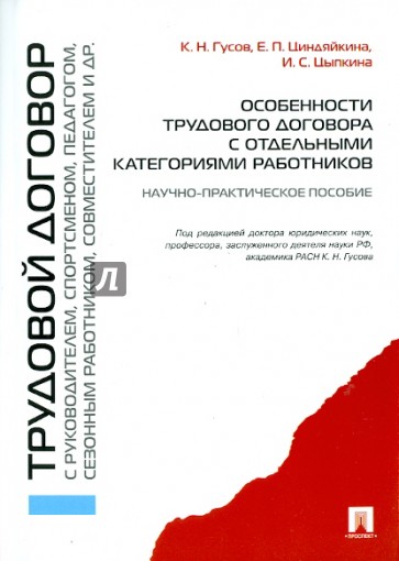 Особенности трудового договора с отдельными категориями работников: научно-практическое пособие