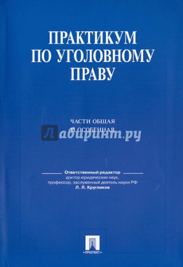 Практикум по уголовному праву. Части общая и особенная: учебное пособие