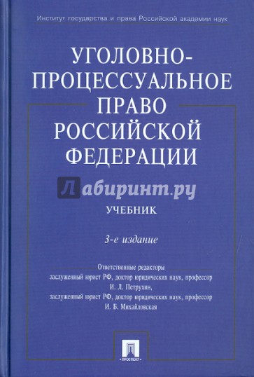 Уголовно-процессуальное право Российской Федерации. Учебник