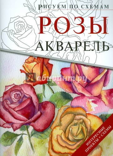 Розы. Акварель