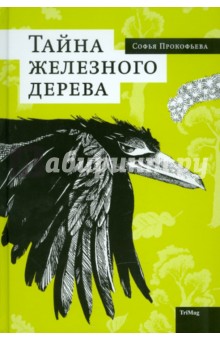Обложка книги Тайна железного дерева, Прокофьева Софья Леонидовна