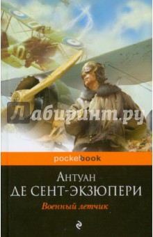 Обложка книги Военный летчик, Сент-Экзюпери Антуан де
