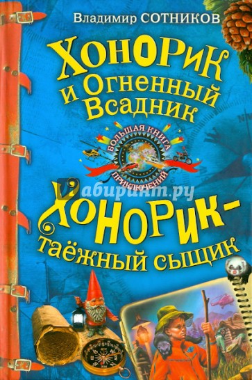 Хонорик и Огненный Всадник; Хонорик - таежный сыщик