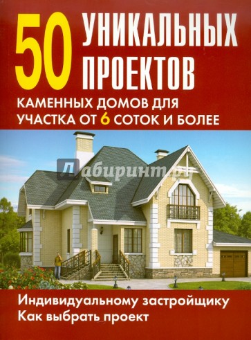 50 уникальных проектов каменных домов для участка от 6 сотк и более