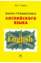 Торбан Инна Ефимовна Мини-грамматика английского языка торбан и мини грамматика английского языка справочное пособие 3 изд мягк торбан и инфра