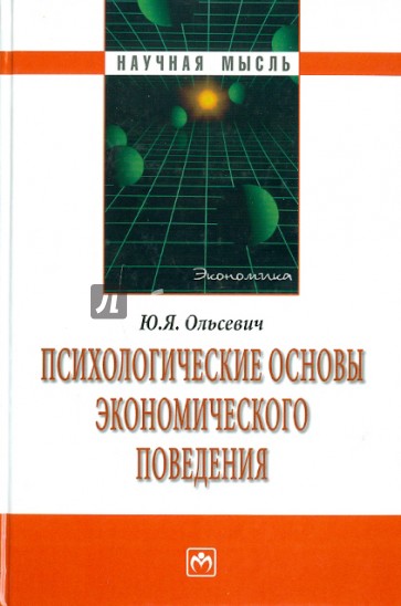 Психологические основы экономического поведения