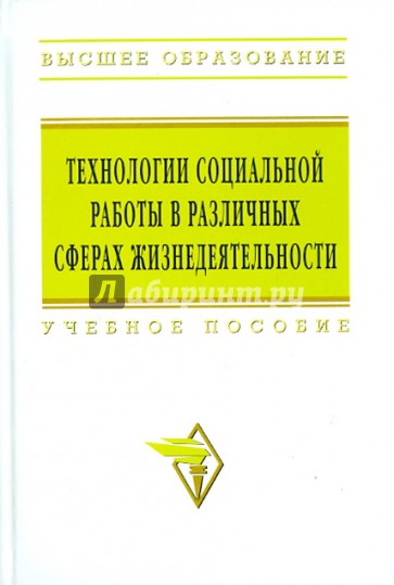 Технологии социальной работы в различных сферах жизнедеятельности