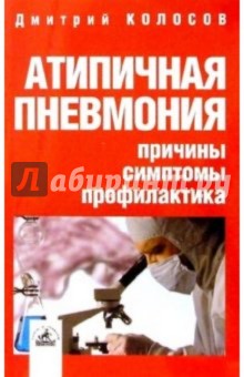 Обложка книги Атипичная пневмония: причины, симптомы, Колосов Дмитрий В.