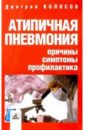 Колосов Дмитрий В. Атипичная пневмония: причины, симптомы