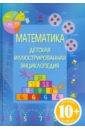 Математика. Детская иллюстрированная энциклопедия