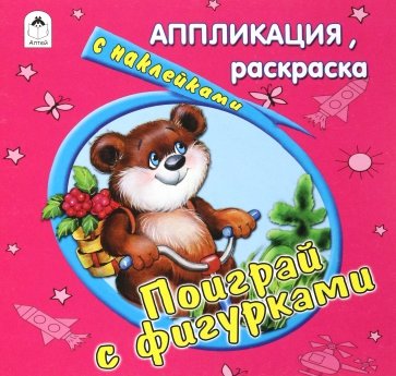 Поиграй с фигурками. Раскраска с наклейкаим