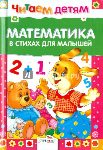 Математика в стихах для малышей