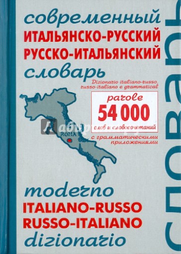 Современный итальянско-русский и русско-итальянский словарь. Около 54000 слов и словосочетаний