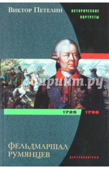 Обложка книги Фельдмаршал Румянцев. 1725 - 1796, Петелин Виктор Васильевич