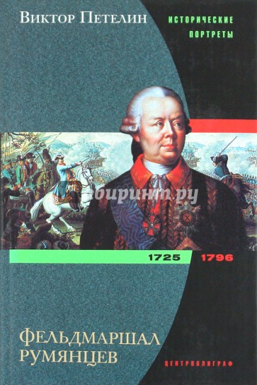 Фельдмаршал Румянцев. 1725 - 1796