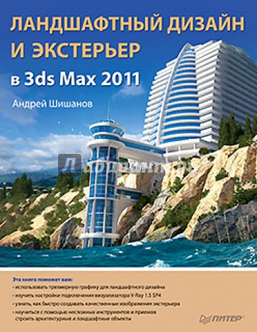 Ландшафтный дизайн и экстерьер в 3ds Max 2011