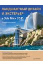 Шишанов Андрей Вадимович Ландшафтный дизайн и экстерьер в 3ds Max 2011