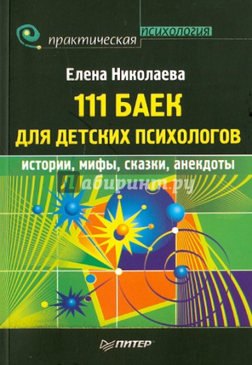 111 баек для детских психологов