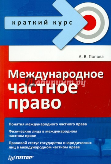 Международное частное право. Краткий курс