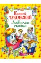 Чуковский Корней Иванович Любимые сказки