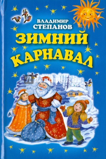 Зимний карнавал