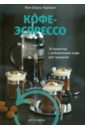 Карманн Жан-Шарль Кофе-эспрессо. 30 рецептов с добавлением кофе для гурманов. Сладкое и соленое удовольствие фартук приталенный кофе в париже размер
