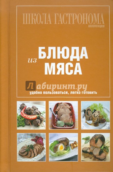 Школа Гастронома. Коллекция. Блюда из мяса