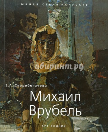 Михаил Врубель. 1856 - 1910