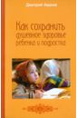 Авдеев Дмитрий Александрович Как сохранить душевное здоровье ребенка и подростка сохранить здоровье ребенка как