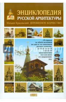 Энциклопедия русской архитектуры. Деревянное зодчество