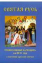 Святая Русь. Православный календарь на 2011 год с чтением на каждый день русь святая православный календарь на 2020 год