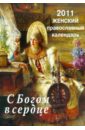 С Богом в сердце. Православный женский календарь на 2011 год с чтением на каждый день святая русь православный календарь на 2011 год с чтением на каждый день