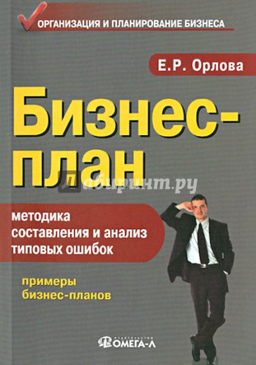 Бизнес-план: методика составления и анализ типовых ошибок