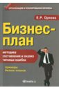 Орлова Елена Роальдовна Бизнес-план: методика составления и анализ типовых ошибок