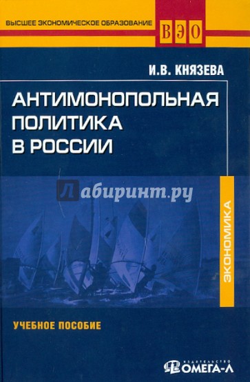 Антимонопольная политика в России